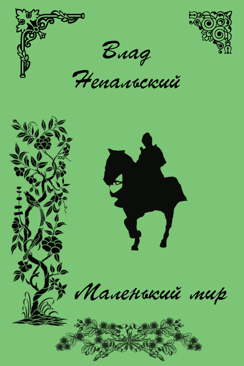 Маленький мир (СИ)