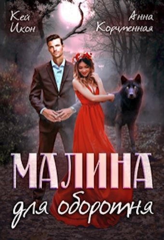 Малина для оборотня (СИ)