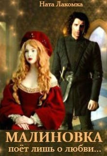 Малиновка поёт лишь о любви... (СИ)