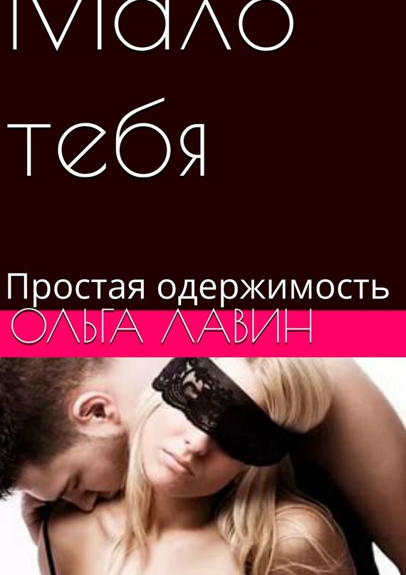 Мало&nbsp;тебя. Простая одержимость