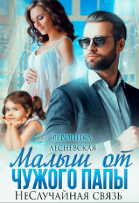 Малыш от чужого папы. Неслучайная связь (СИ)