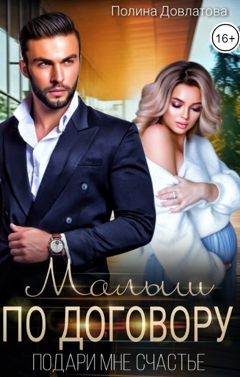 Малыш по договору. Подари мне счастье (СИ)