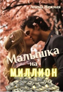 Малышка на миллион (СИ)