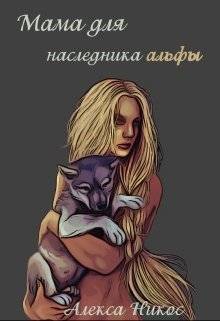 Мама для наследника альфы (СИ)