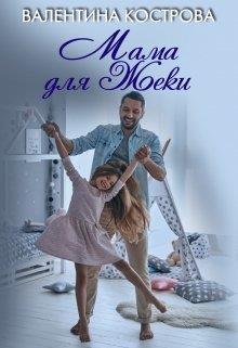 Мама для Жеки (СИ)