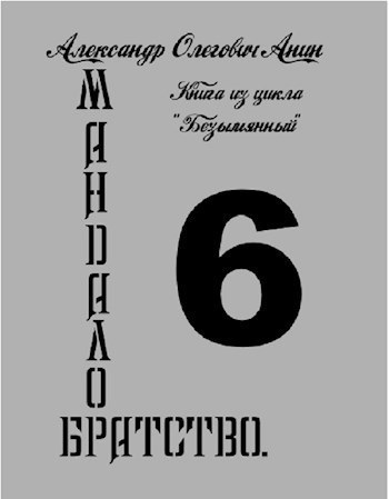 Мандалор. Братство (СИ)
