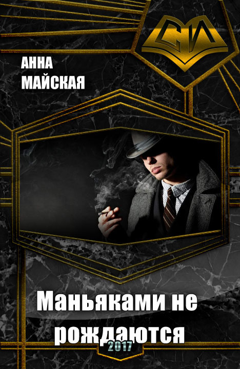 Маньяками не рождаются (СИ)