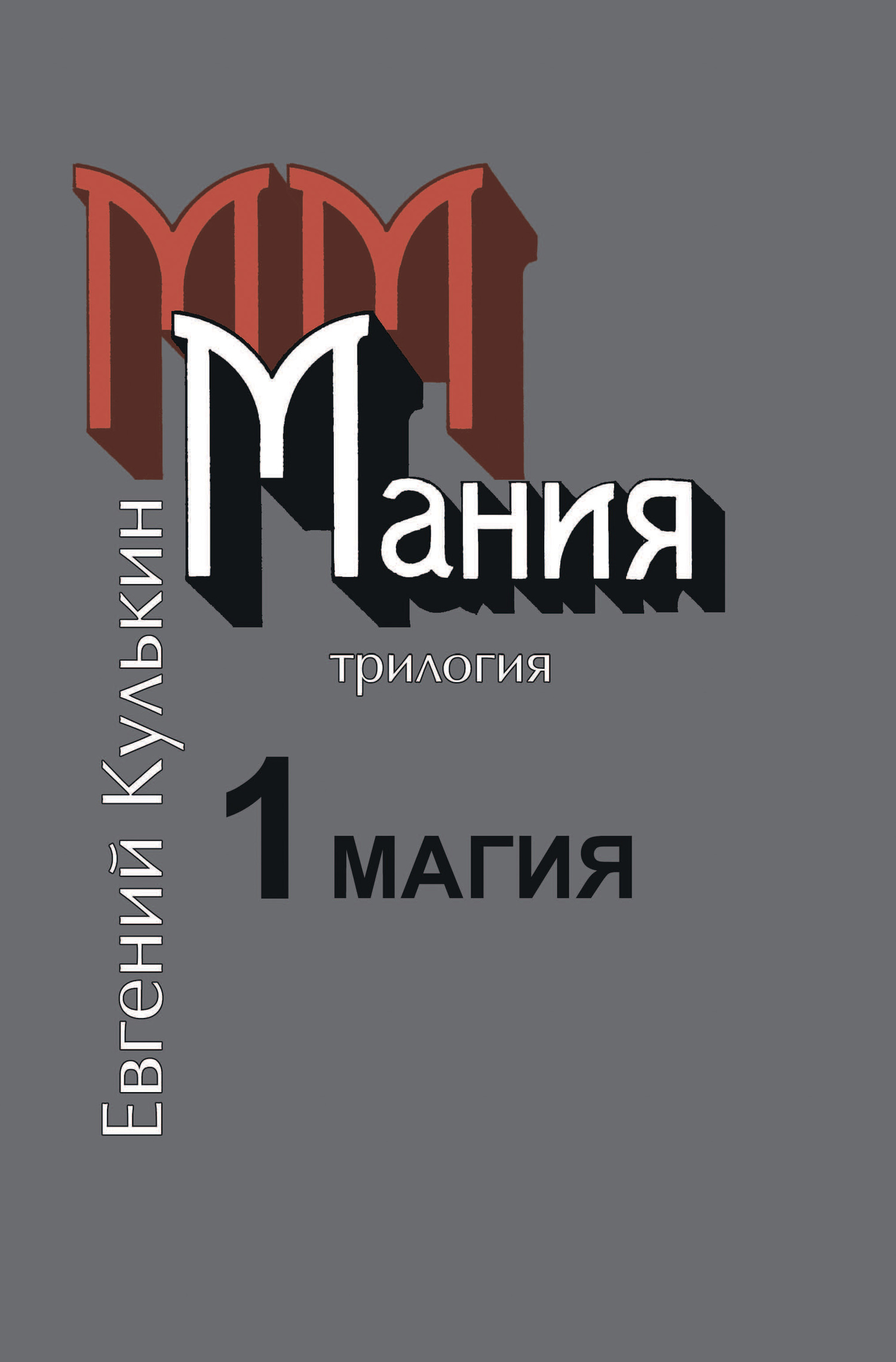 Мания. Книга первая. Магия, или Казенный сон