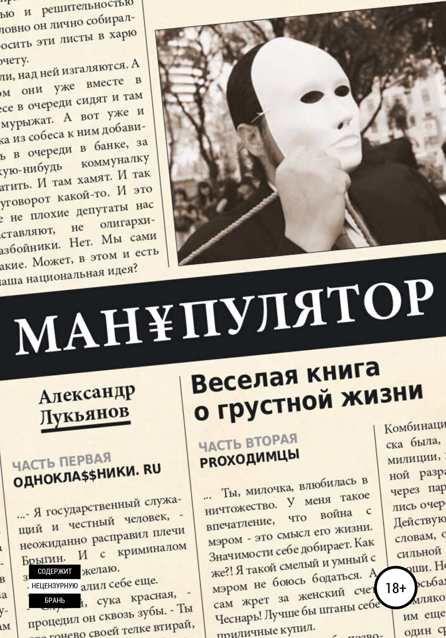 МАНyenПУЛЯТОР. Веселая книга о грустной жизни