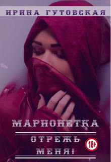 Марионетка. Отрежь меня! (СИ)