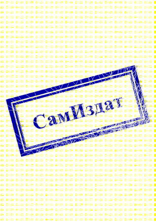 Марионетка (СИ)