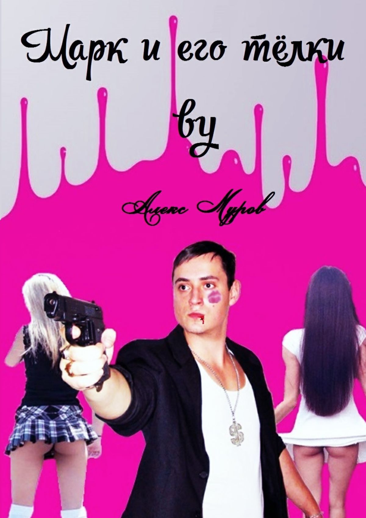 Марк&nbsp;и его телки