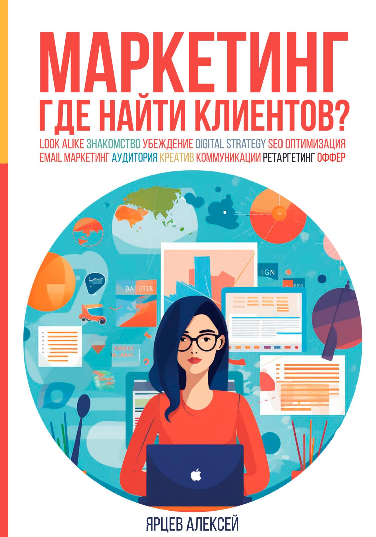 Маркетинг. Где найти клиентов?