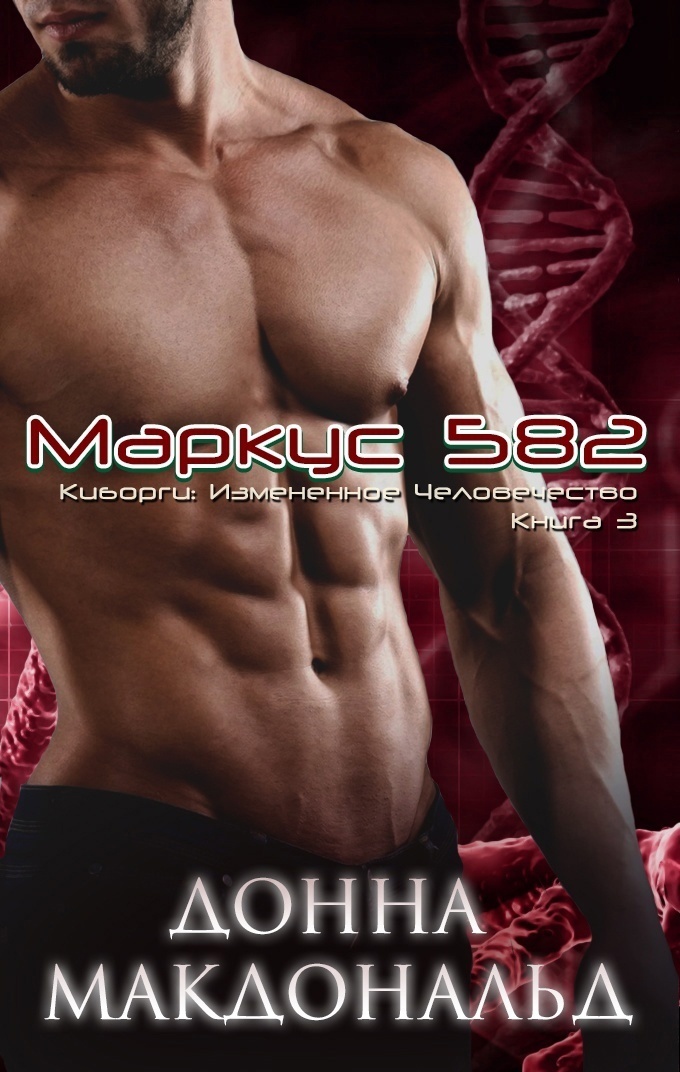 Маркус 582 (ЛП)