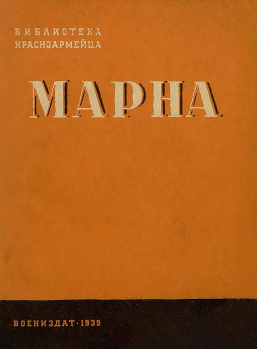 Марна