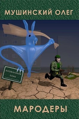 Мародеры (СИ)