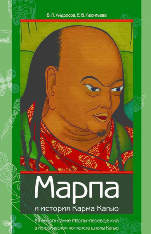 Марпа и история Карма Кагью: «Жизнеописание Марпы-переводчика» в&nbsp;историческом контексте школы Кагью
