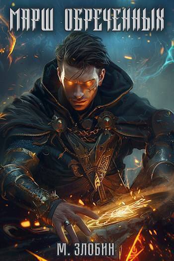 Марш обреченных (СИ)