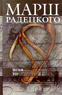 Марш Радецкого