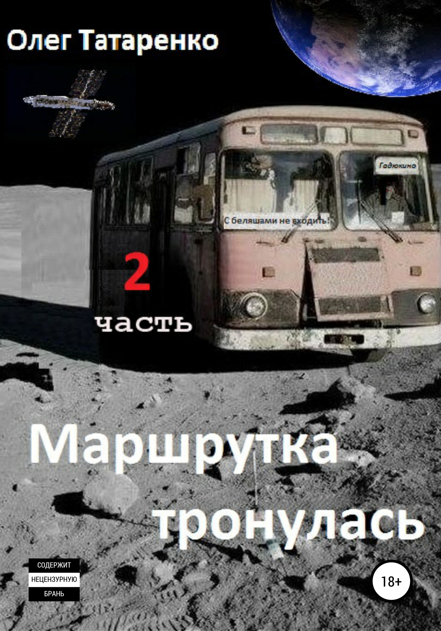 Маршрутка тронулась. 2&nbsp;часть