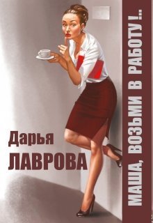 Маша, возьми в работу (СИ)