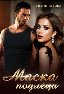 Маска подлеца (СИ)