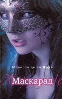 Маскарад. Голубая кровь - 2