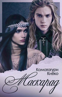 Маскарад (СИ)