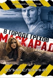 Маскарад в городе грехов (СИ)
