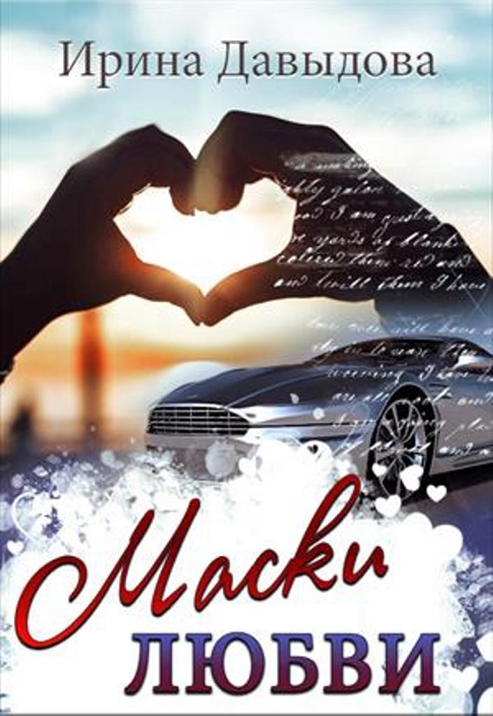 Маски любви (СИ)