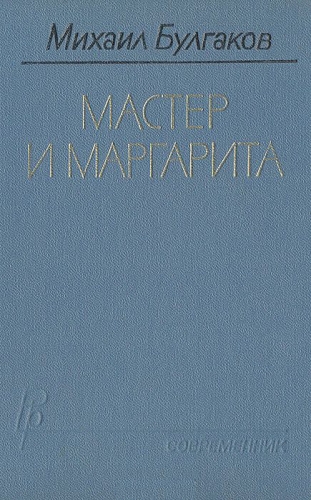 Мастер и Маргарита