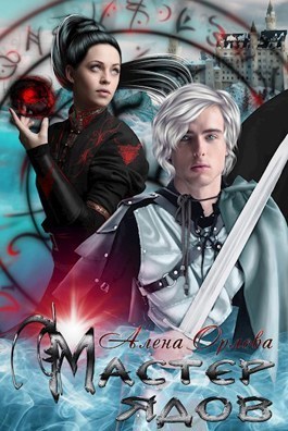 Мастер ядов (СИ)