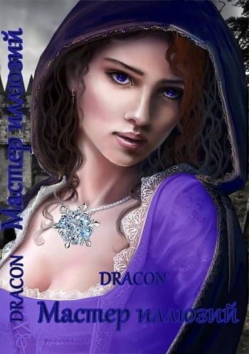 Мастер иллюзий