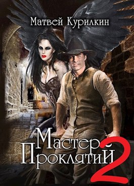 Мастер проклятий. Сепаратист