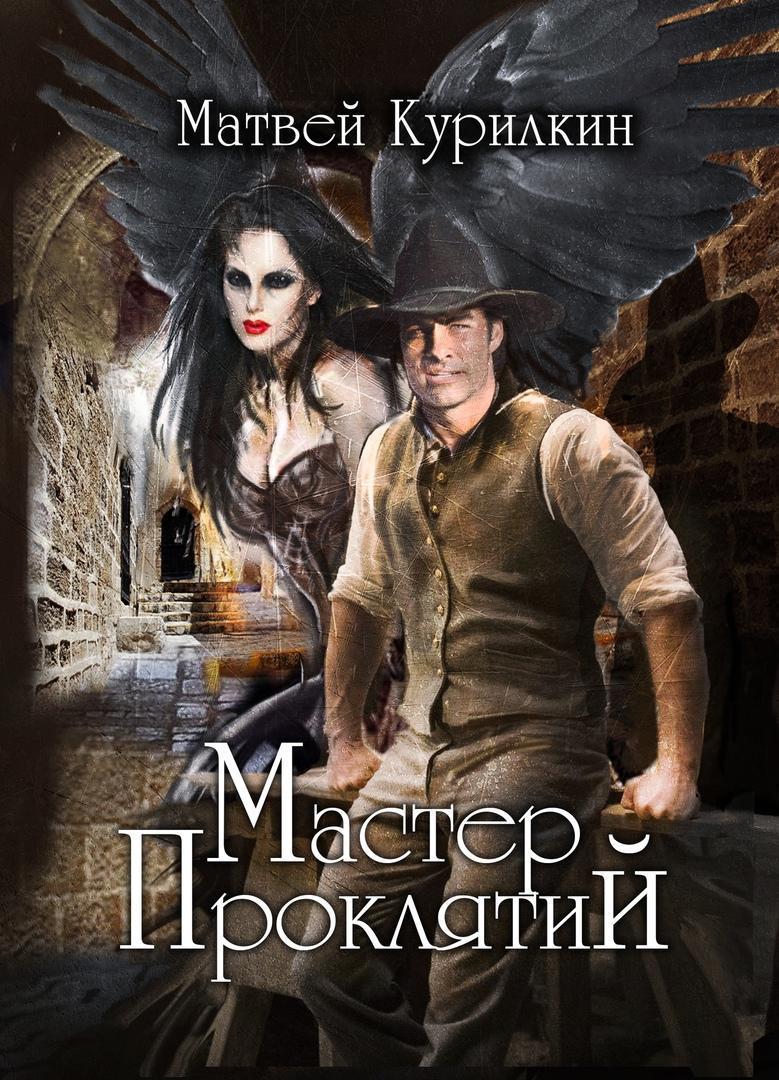 Мастер проклятий (СИ)