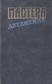 Мастера детектива. Выпуск 5