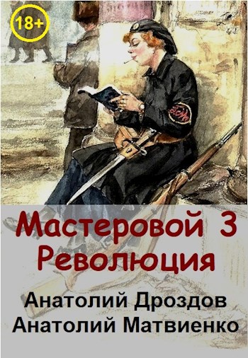 Мастеровой-3. Революция