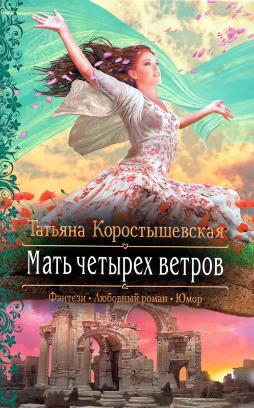 Мать четырех ветров