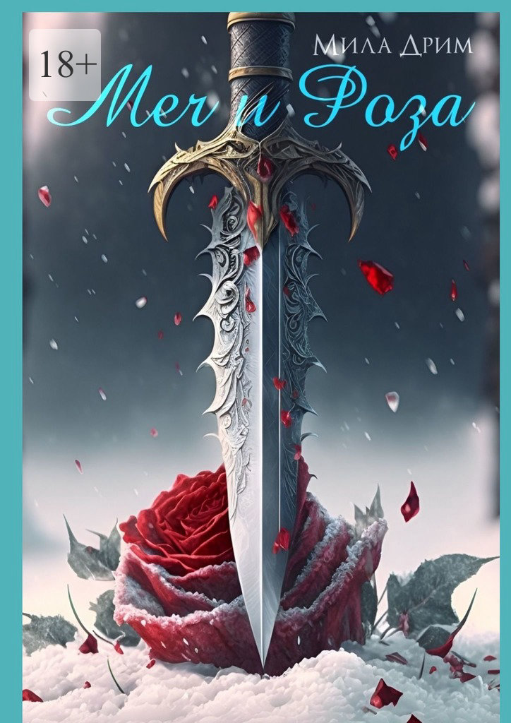 Меч и&nbsp;Роза