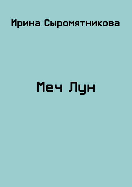 Меч Лун
