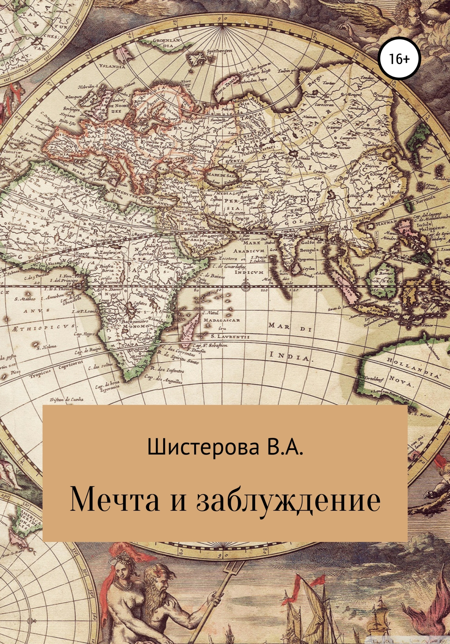 Мечта и заблуждение