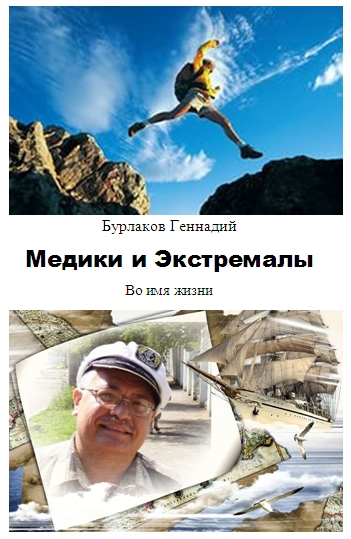 Медики и Экстремалы
