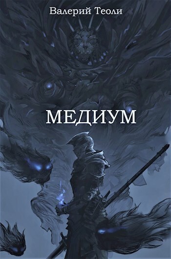 Медиум (СИ)