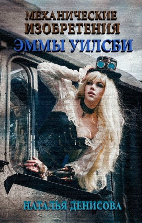 Механические изобретения Эммы Уилсби (СИ)