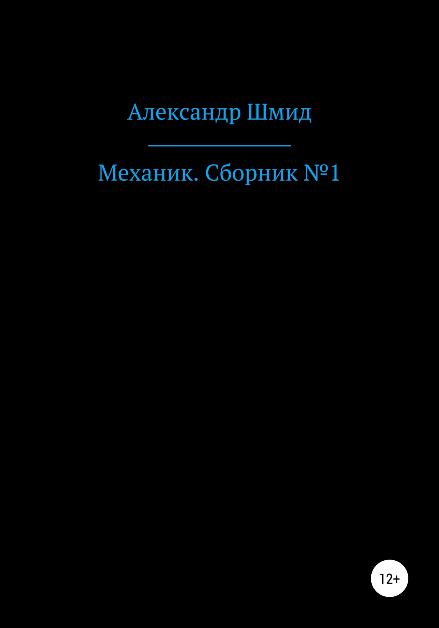 Механик. Сборник №1