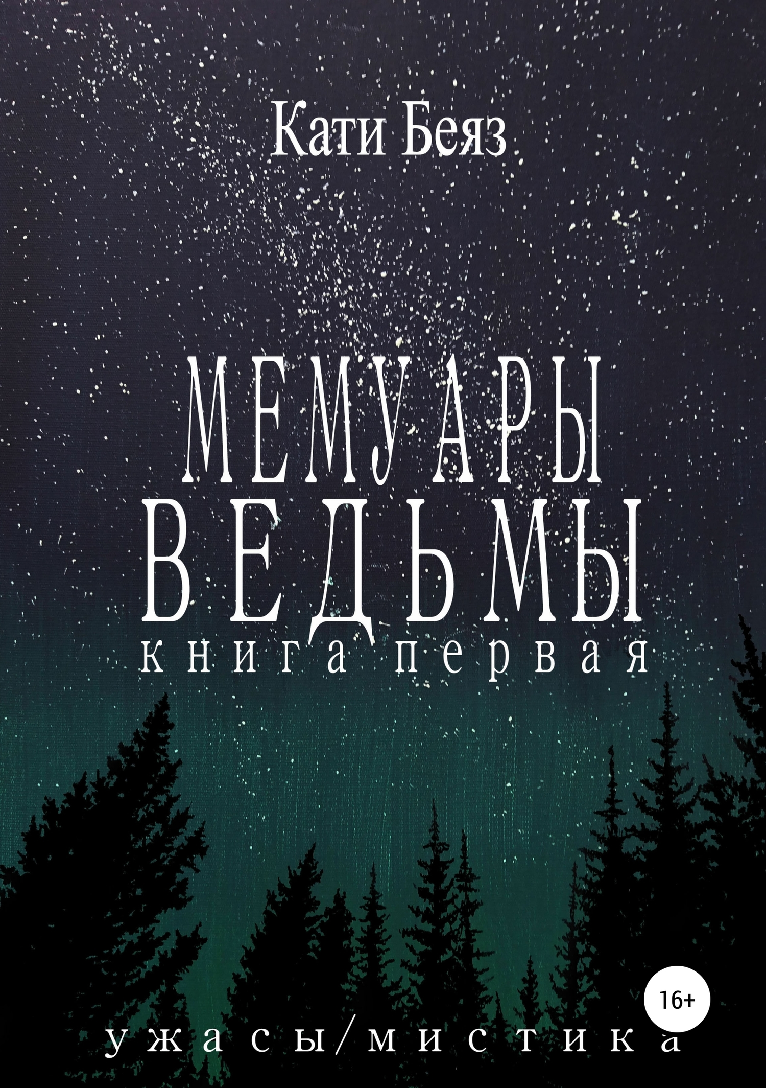 Мемуары Ведьмы