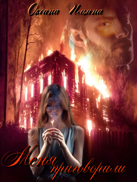 Меня приговорили (СИ)