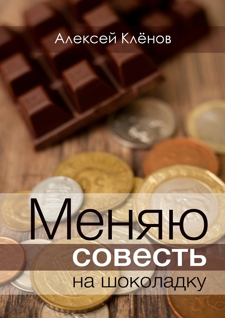 Меняю совесть на&nbsp;шоколадку