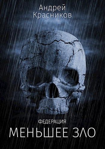 Меньшее зло