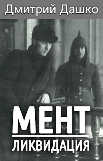 Мент. Ликвидация (СИ)